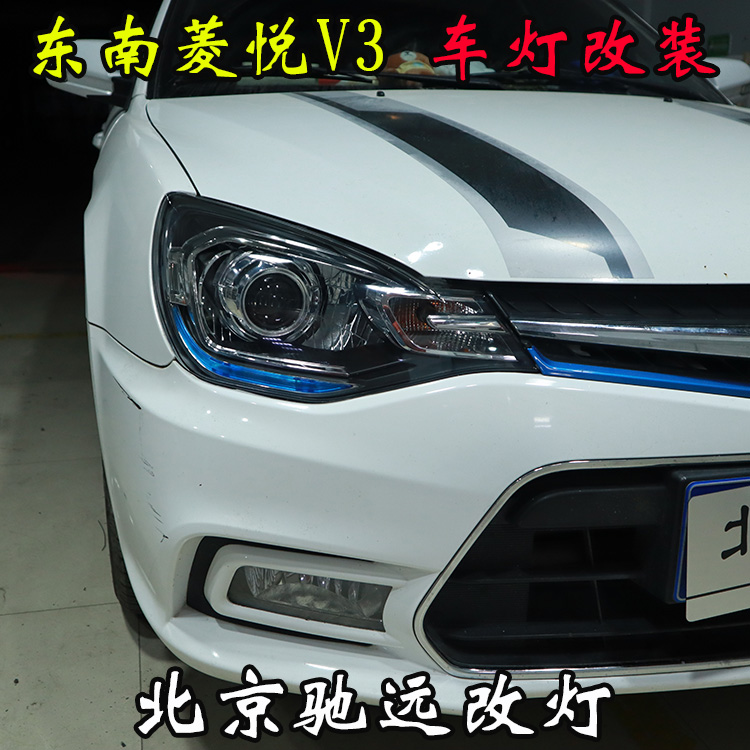 東南菱悅V3 車燈改裝 改裝透鏡 氙氣燈 北京馳遠改燈