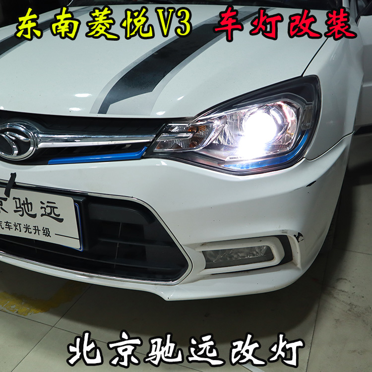 東南菱悅V3 車燈改裝 改裝透鏡 氙氣燈 北京馳遠改燈