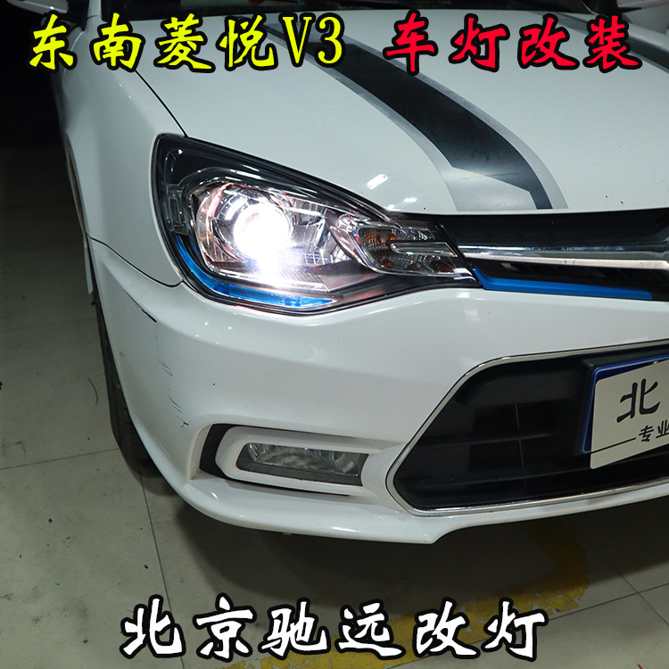 東南菱悅V3 車燈改裝 改裝透鏡 氙氣燈 北京馳遠改燈