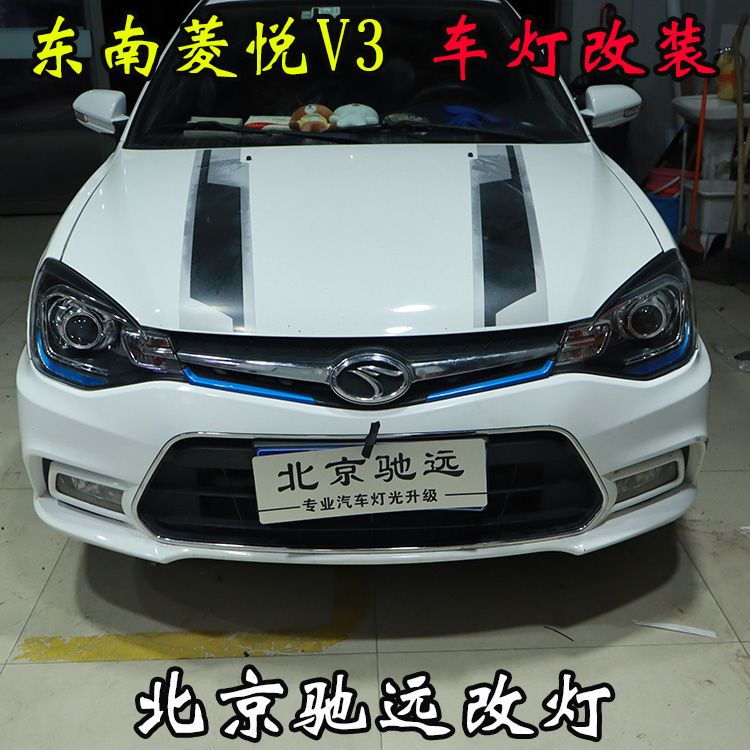 東南菱悅V3 車燈改裝 改裝透鏡 氙氣燈 北京馳遠改燈