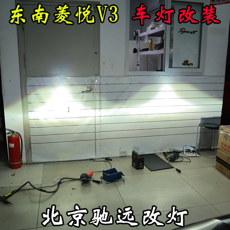 東南菱悅V3 車燈改裝 改裝透鏡 氙氣燈 北京馳遠改燈