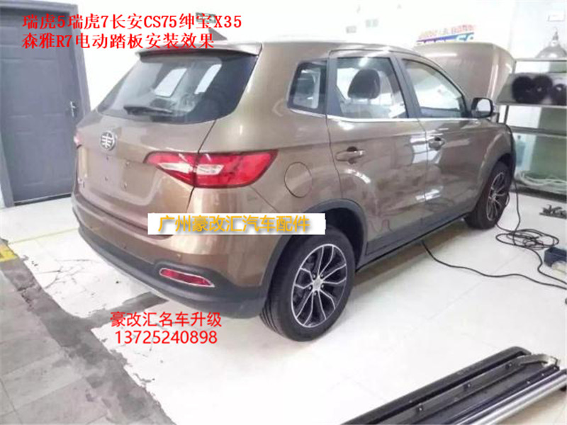 瑞虎5瑞虎7長(zhǎng)安CS75紳寶X35森雅R7電動(dòng)踏板安裝集錦 高清大圖欣賞