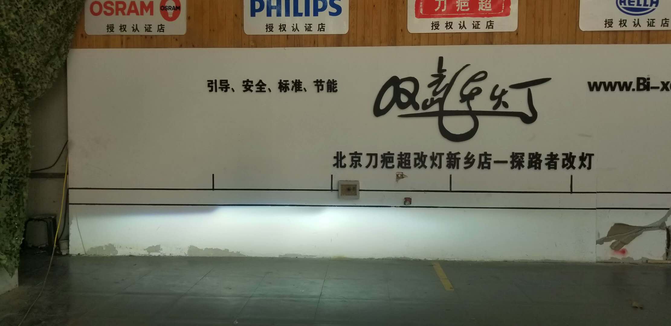 中華H230改裝氙氣燈加裝惡魔眼新鄉(xiāng)探路者改燈專業(yè)汽車燈光升級
