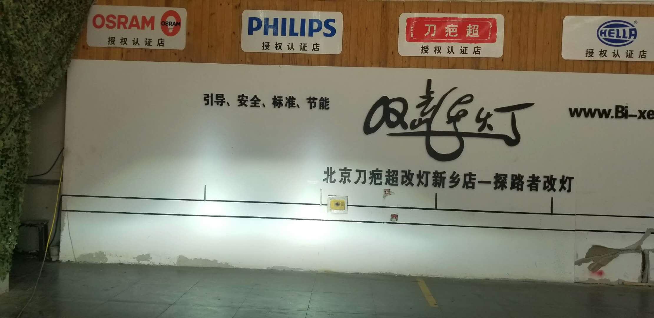 中華H230改裝氙氣燈加裝惡魔眼新鄉(xiāng)探路者改燈專業(yè)汽車燈光升級