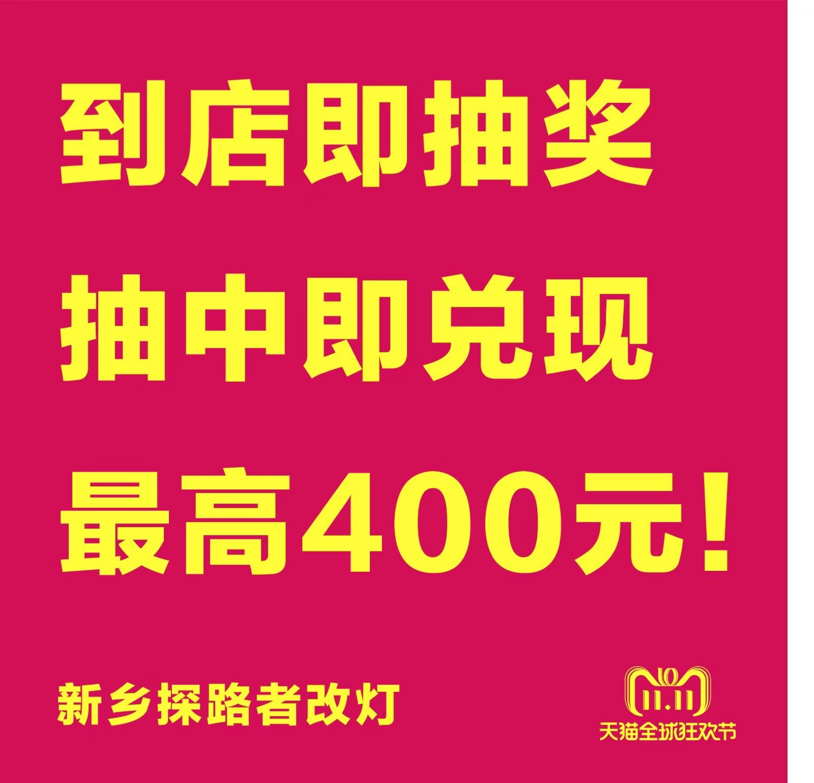 新乡探路者改灯双十一改灯优惠活动