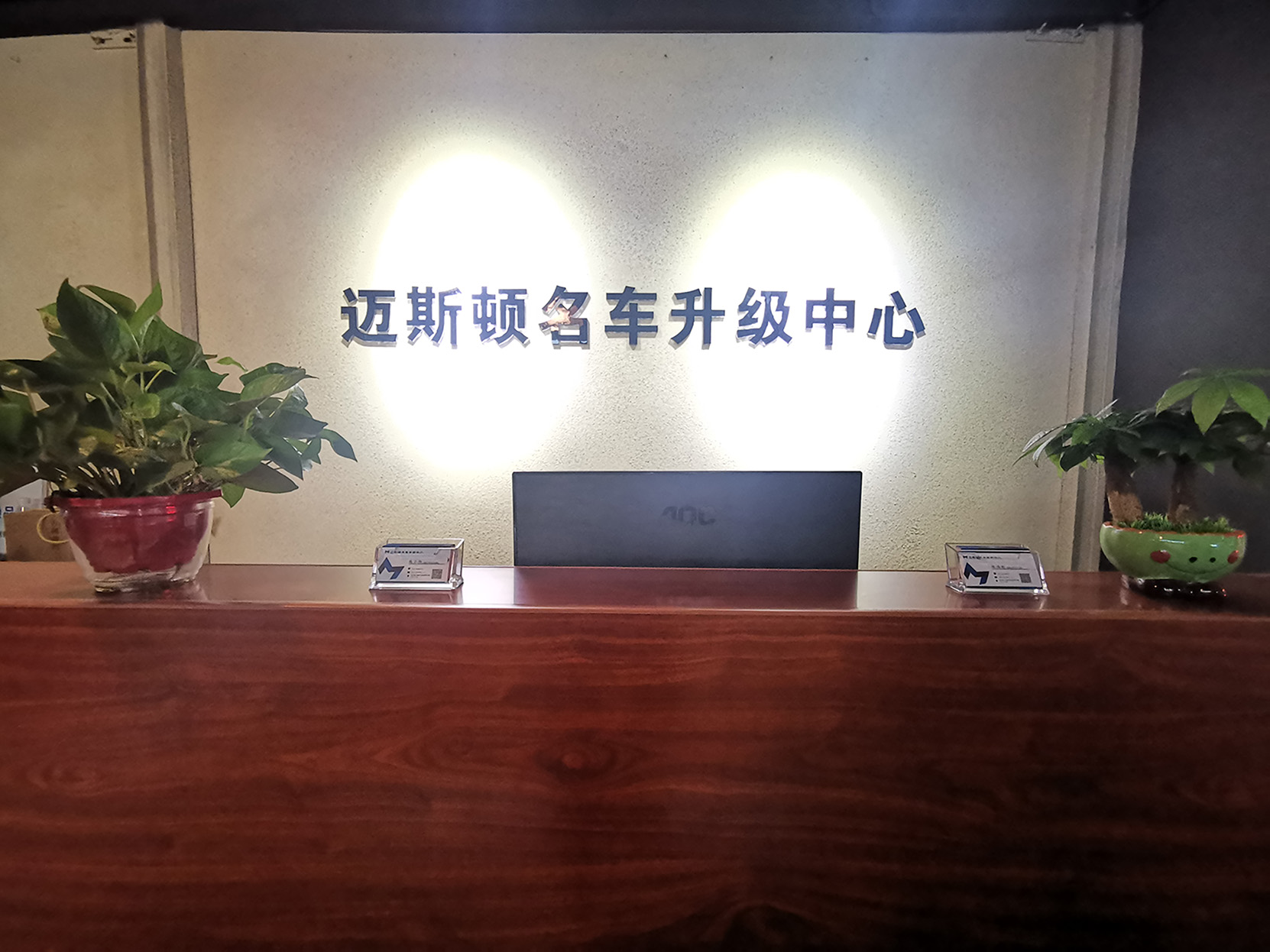 邁斯頓店面環(huán)境展示