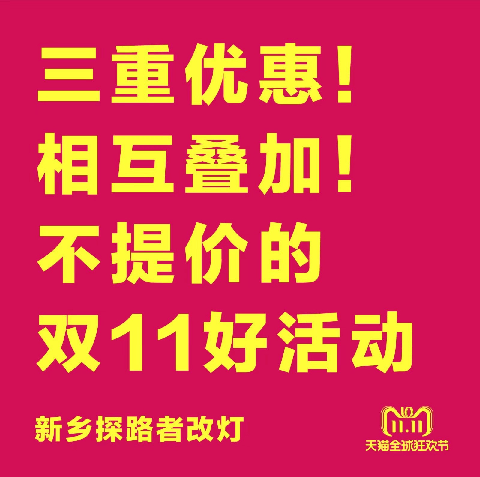 新鄉(xiāng)探路者改燈雙十一改燈優(yōu)惠活動(dòng)