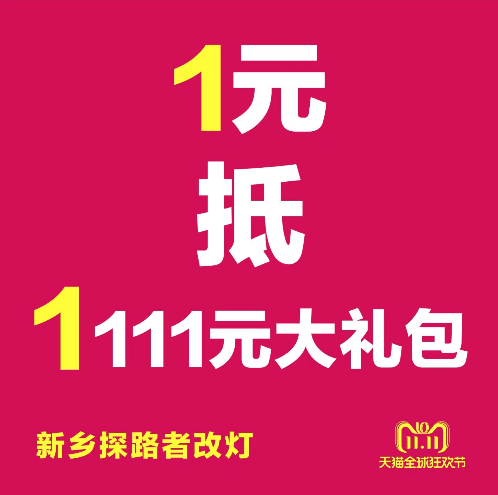 新鄉(xiāng)探路者改燈雙十一改燈優(yōu)惠活動(dòng)
