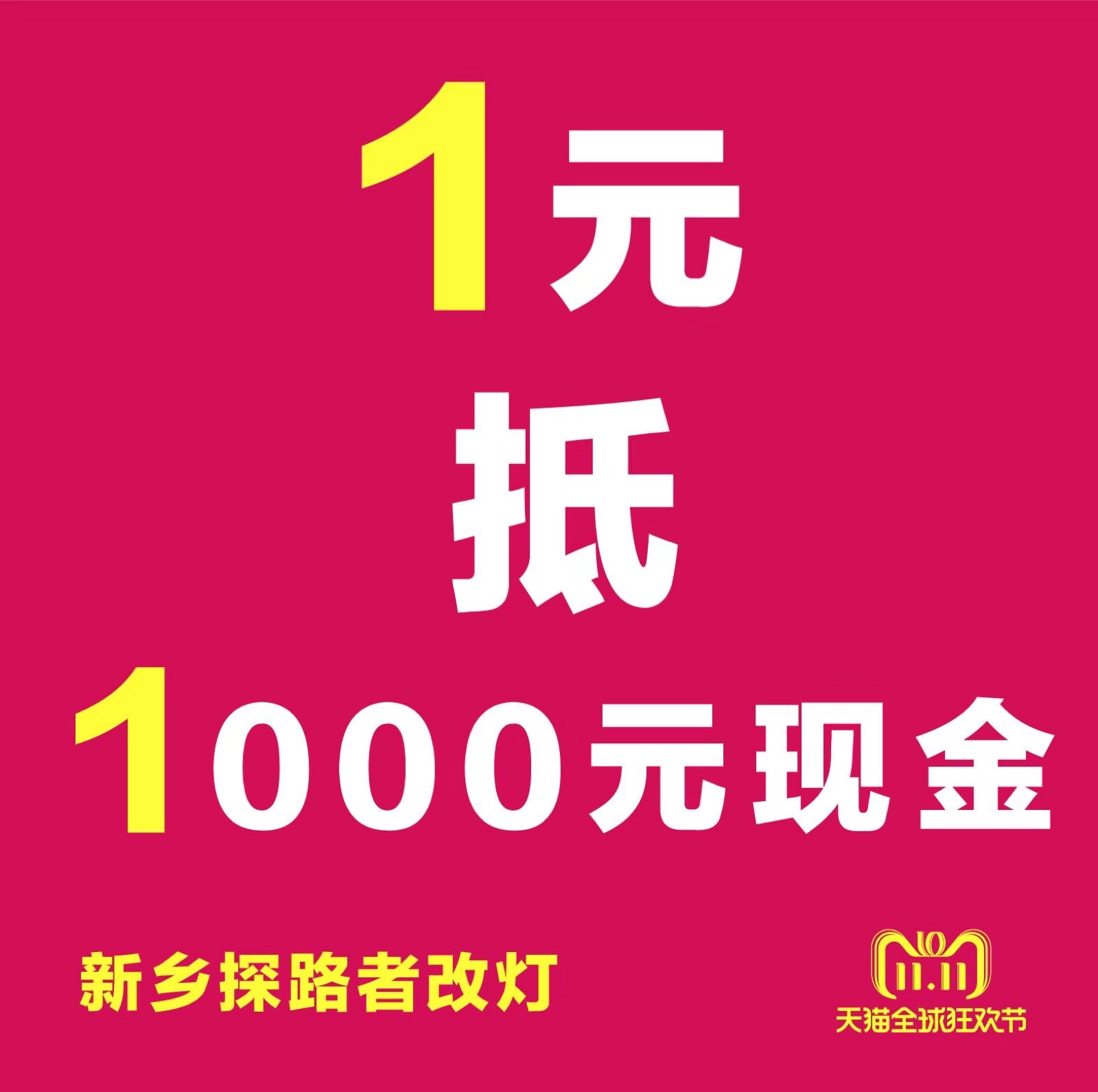 新鄉(xiāng)探路者改燈雙十一改燈優(yōu)惠活動(dòng)