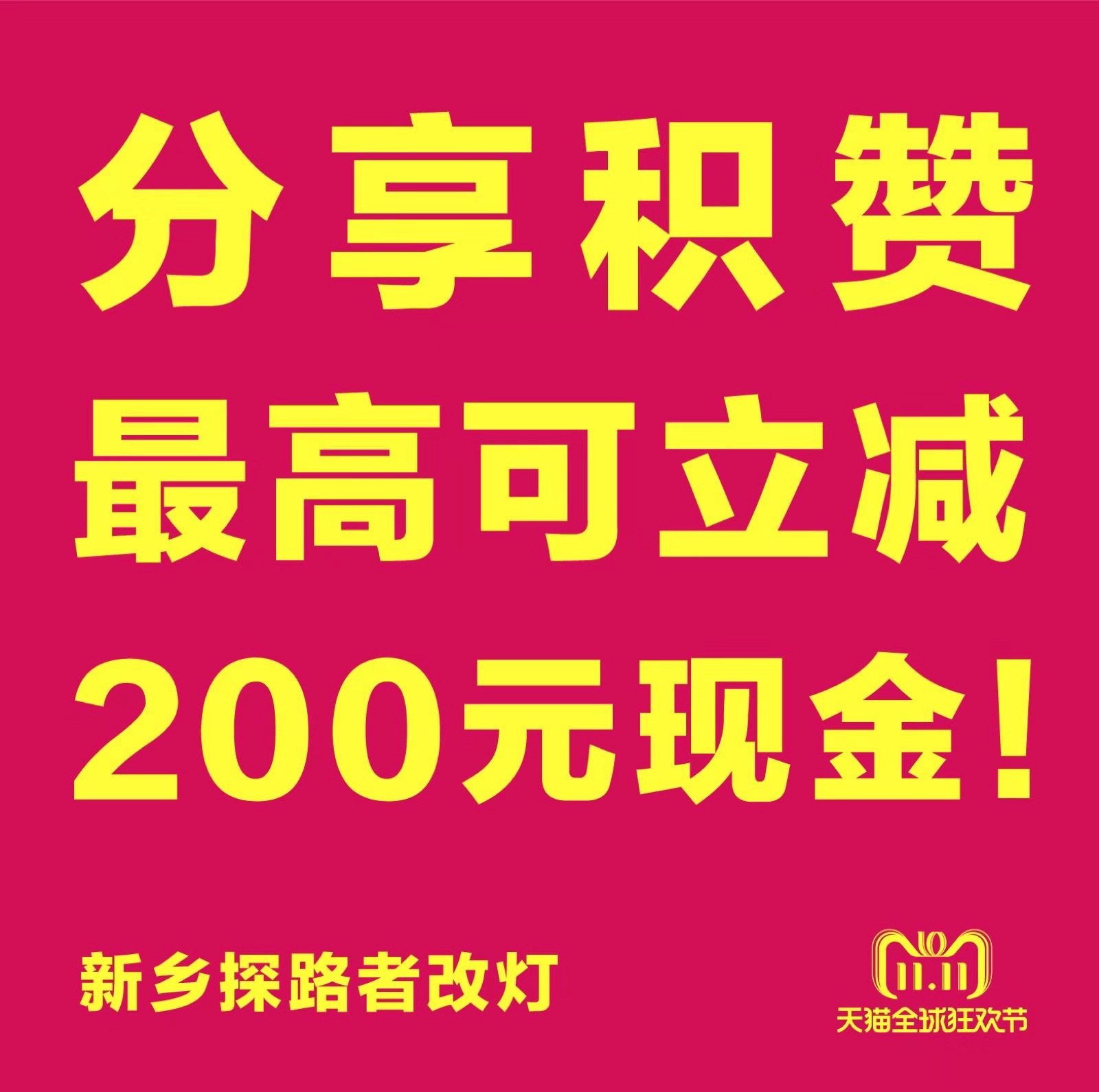 新鄉(xiāng)探路者改燈雙十一改燈優(yōu)惠活動(dòng)