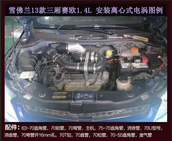 雪佛兰13款三厢赛欧1.4动力性能升级提升动力节油改装键程离心式电动涡轮增压器