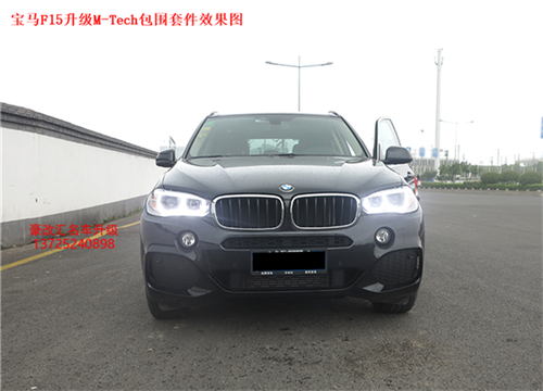 寶馬X5/F15升級(jí)M-tech包圍 這效果高端大氣上檔次