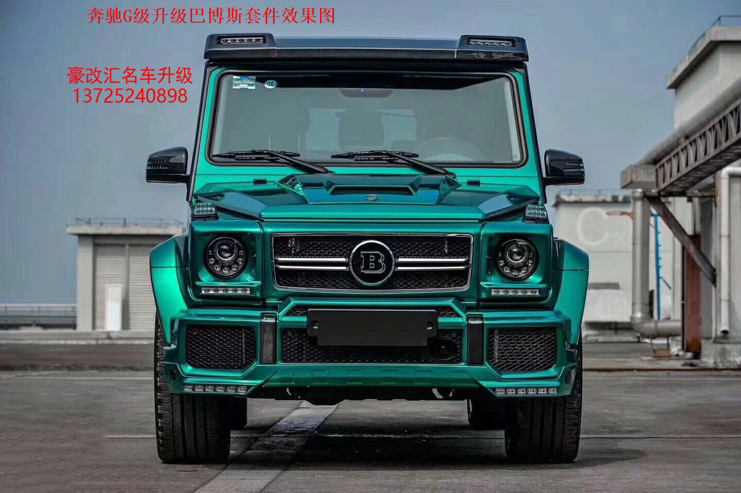 奔馳G級(jí)升級(jí)巴博斯套件 這改裝實(shí)在太拉風(fēng)