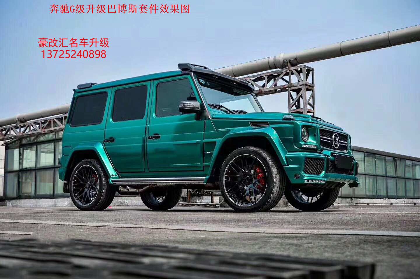 奔馳G級(jí)升級(jí)巴博斯套件 這改裝實(shí)在太拉風(fēng)