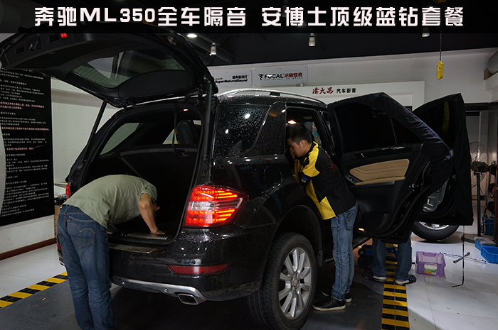 重慶渝大昌汽車(chē)音響改裝之奔馳ML350全車(chē)隔音降噪改裝安博士藍(lán)鉆汽車(chē)隔音吸音棉