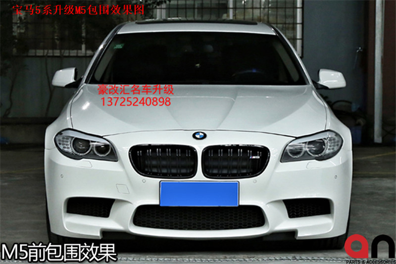 寶馬5系升級(jí)M5包圍 這改裝就是與眾不同
