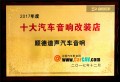 17年12月順德道聲全國十大改裝店