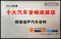15年11月順德道聲全國十大改裝店