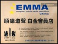 12年EMMA順德道聲