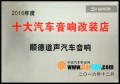 16年11月順德道聲全國十大改裝店