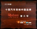 品牌雷貝琴15年11月