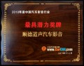 10年12月順德道聲潛力