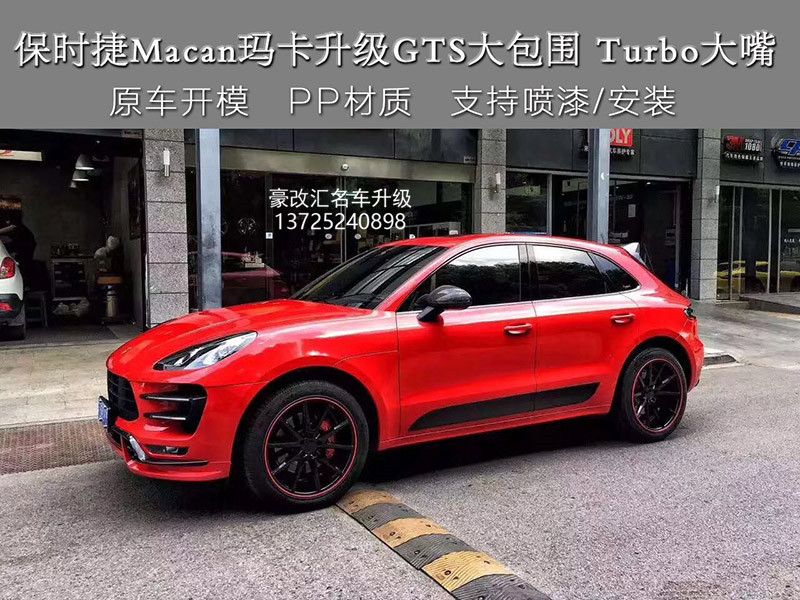 保時(shí)捷macan升級(jí)GTS大包圍 低配秒變高配