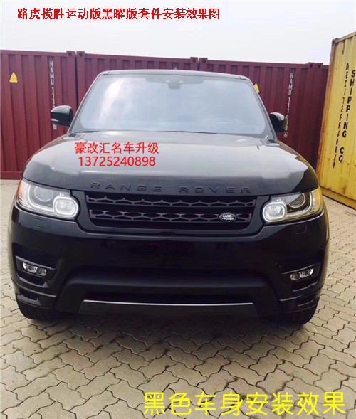 路虎攬勝運(yùn)動(dòng)版升級(jí)黑曜套件 與眾不同的改變