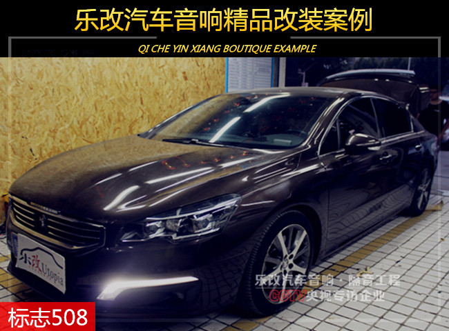 武昌標(biāo)致508升級(jí)四門(mén)JBL汽車(chē)音響及MBQ備胎低音炮