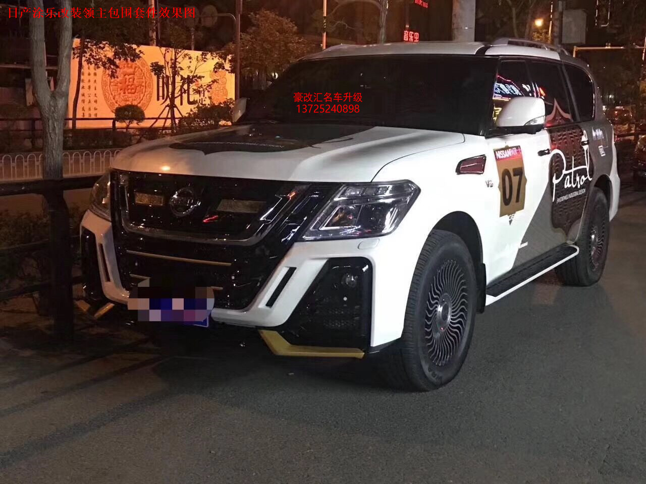 日產(chǎn)涂樂改裝領(lǐng)主版包圍  這改裝效果霸氣十足