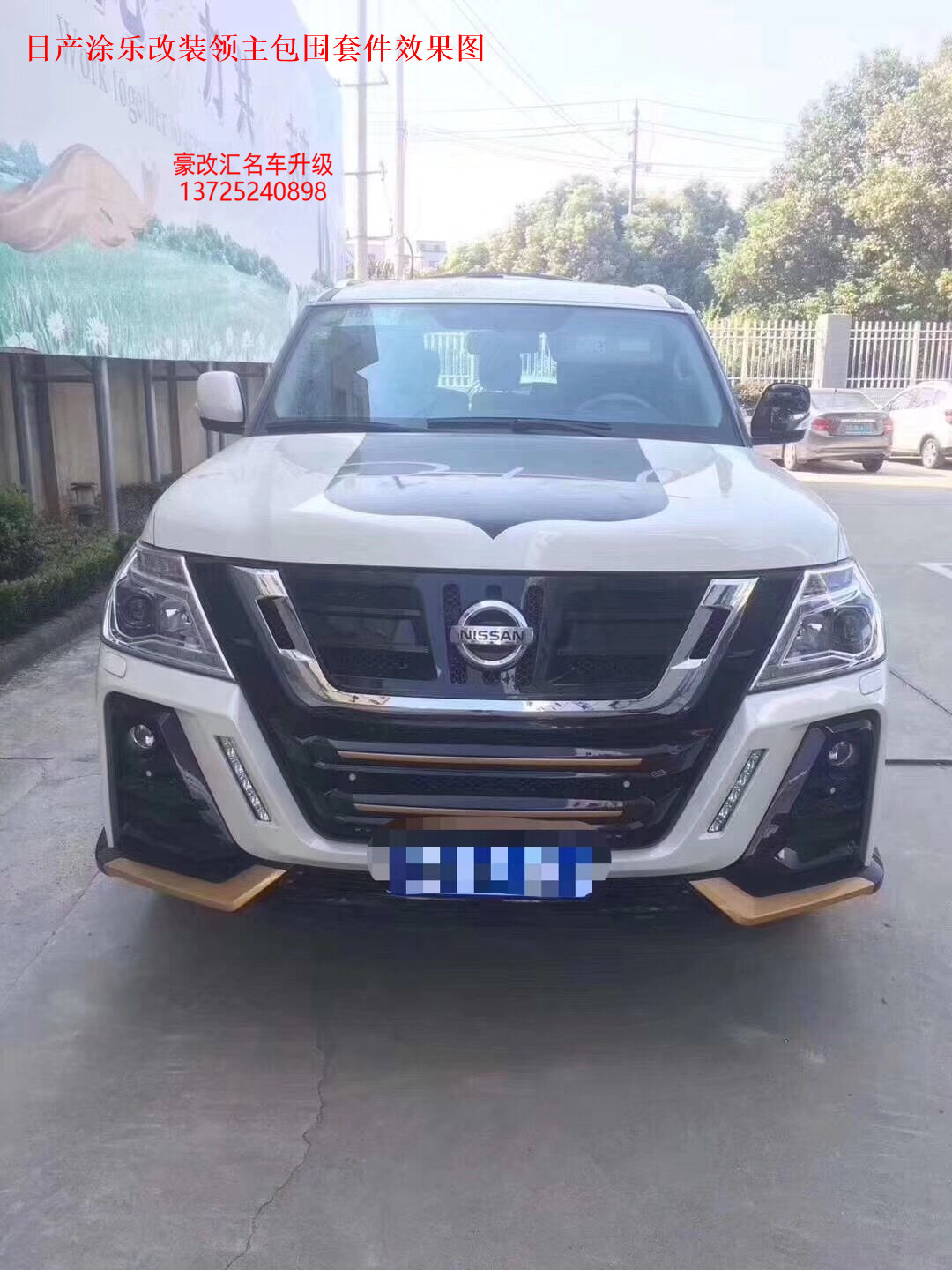 日產(chǎn)涂樂改裝領(lǐng)主版包圍  這改裝效果霸氣十足