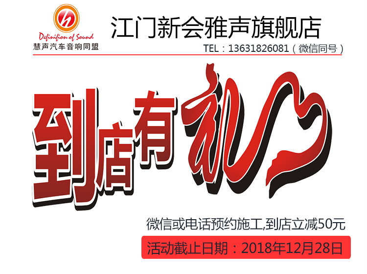 江門汽車音響改裝 新會(huì)雅聲店慶-美國(guó)好萊塢套餐僅需980