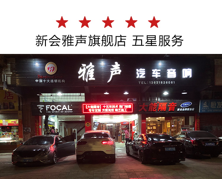 江門汽車音響改裝 新會(huì)雅聲店慶-美國(guó)好萊塢套餐僅需980