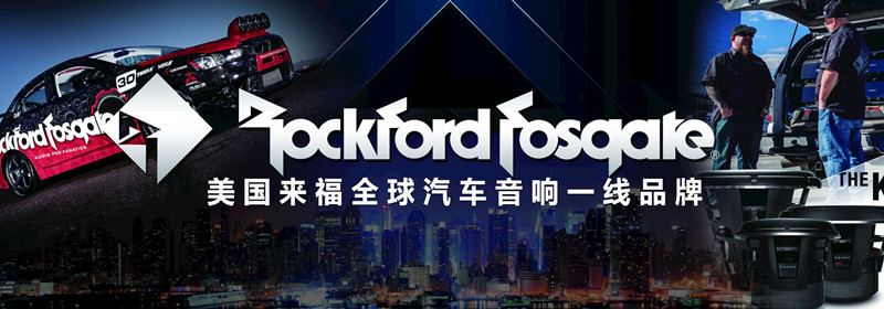 Rockford Fosgate 美国来福发烧级汽车音响 重庆渝大昌汽车音响改装