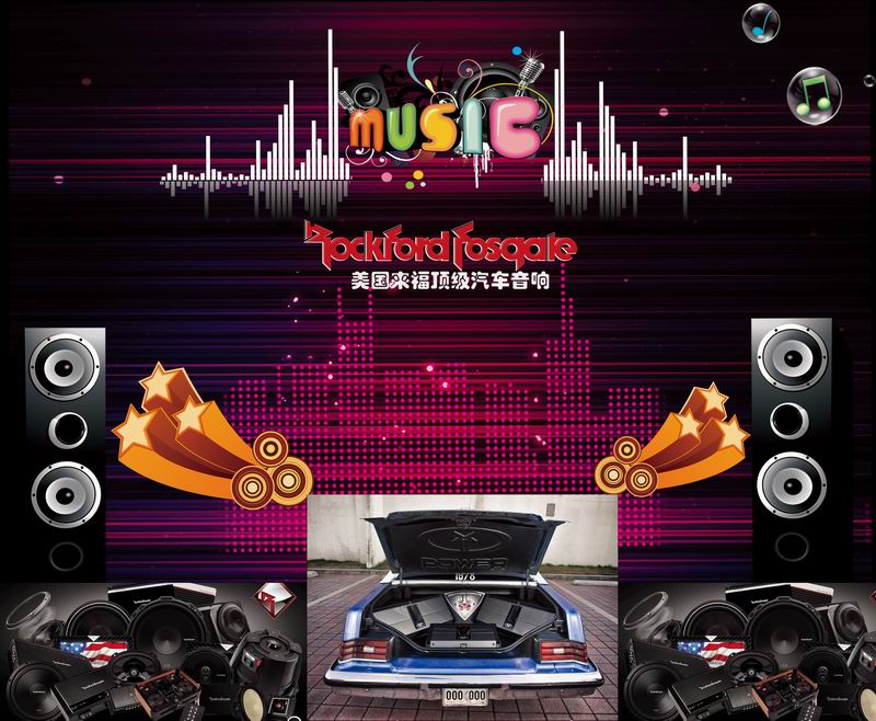 Rockford Fosgate 美國(guó)來(lái)福發(fā)燒級(jí)汽車(chē)音響 重慶渝大昌汽車(chē)音響改裝