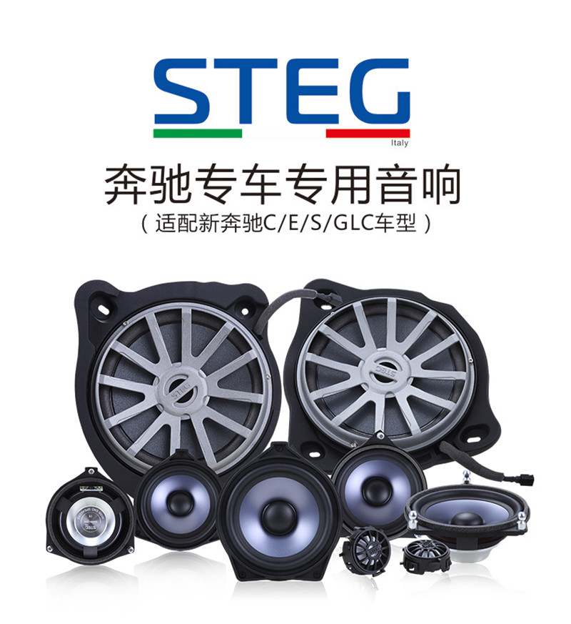 重慶渝大昌汽車音響改裝之意大利STEG史泰格奔馳專車專用八寸低音BZW80L/80R