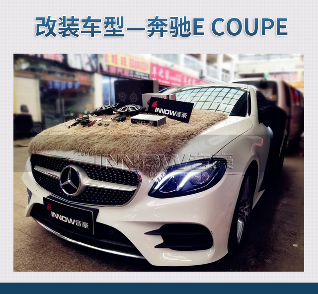 嘉定区汽车音响改装 上海音豪奔驰E coupe改装丹麦丹拿 丹拿奔驰专车专用