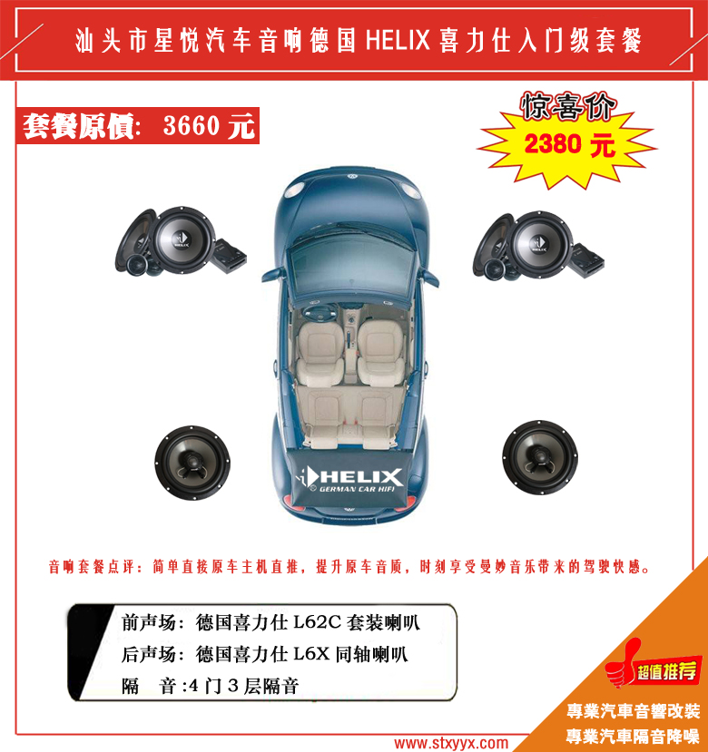 汕頭星悅汽車音響改裝店給耳朵一份寵愛斯柯達(dá)昕銳升級改裝德國HELIX喜力仕入門級L62C喇叭套餐2380元