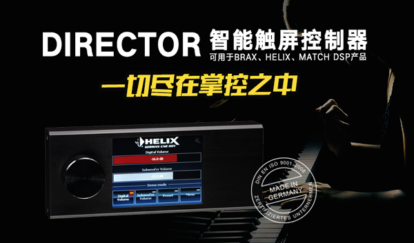 汕頭星悅汽車音響路虎攬勝再次升級德國HELIX喜力仕DSP PRO音頻處理器和控制面板錦上添花